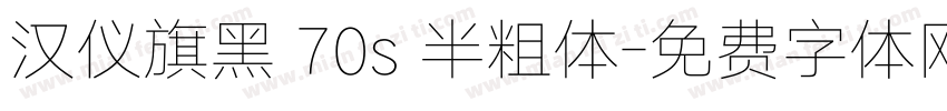 汉仪旗黑 70s 半粗体字体转换